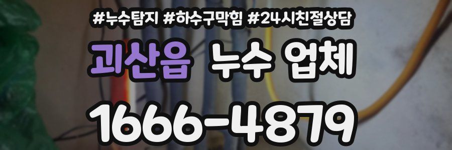 괴산읍 누수 업체
