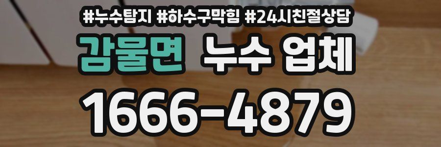 감물면 누수 업체