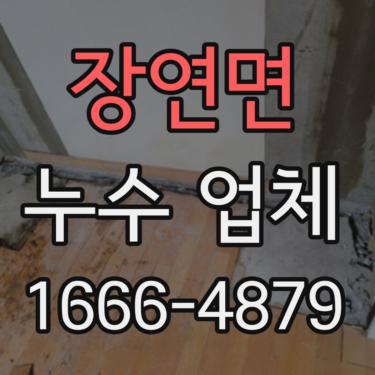 장연면 누수 업체