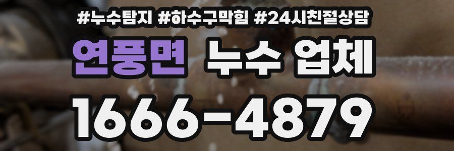 연풍면 누수 업체