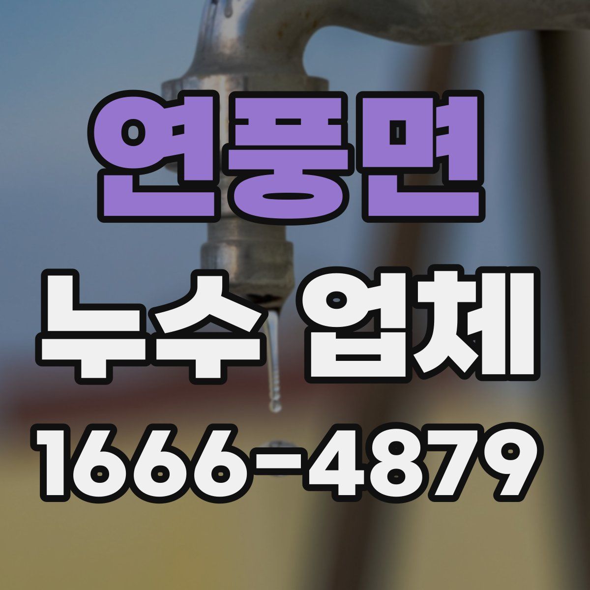연풍면 누수 업체
