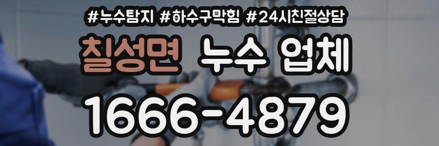 칠성면 누수 업체