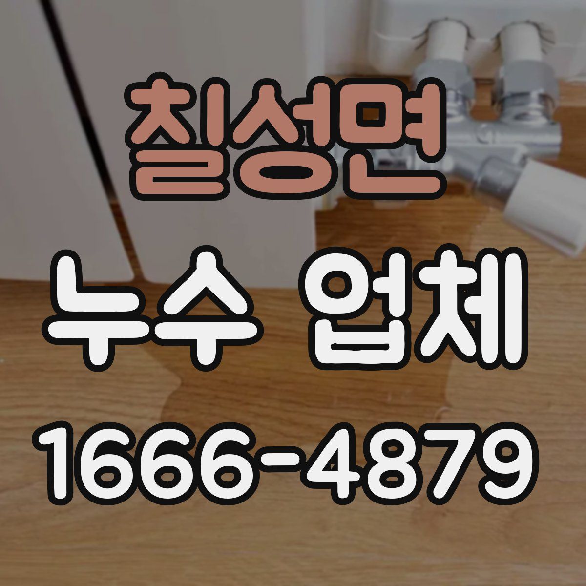 칠성면 누수 업체