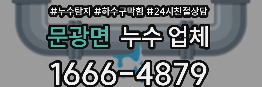 문광면 누수 업체