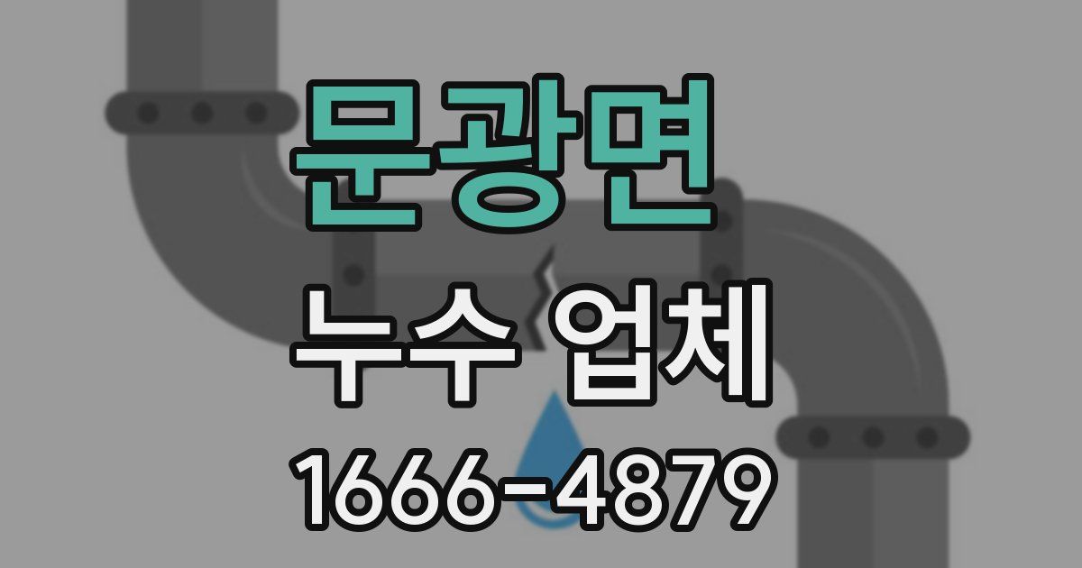 문광면 누수 업체