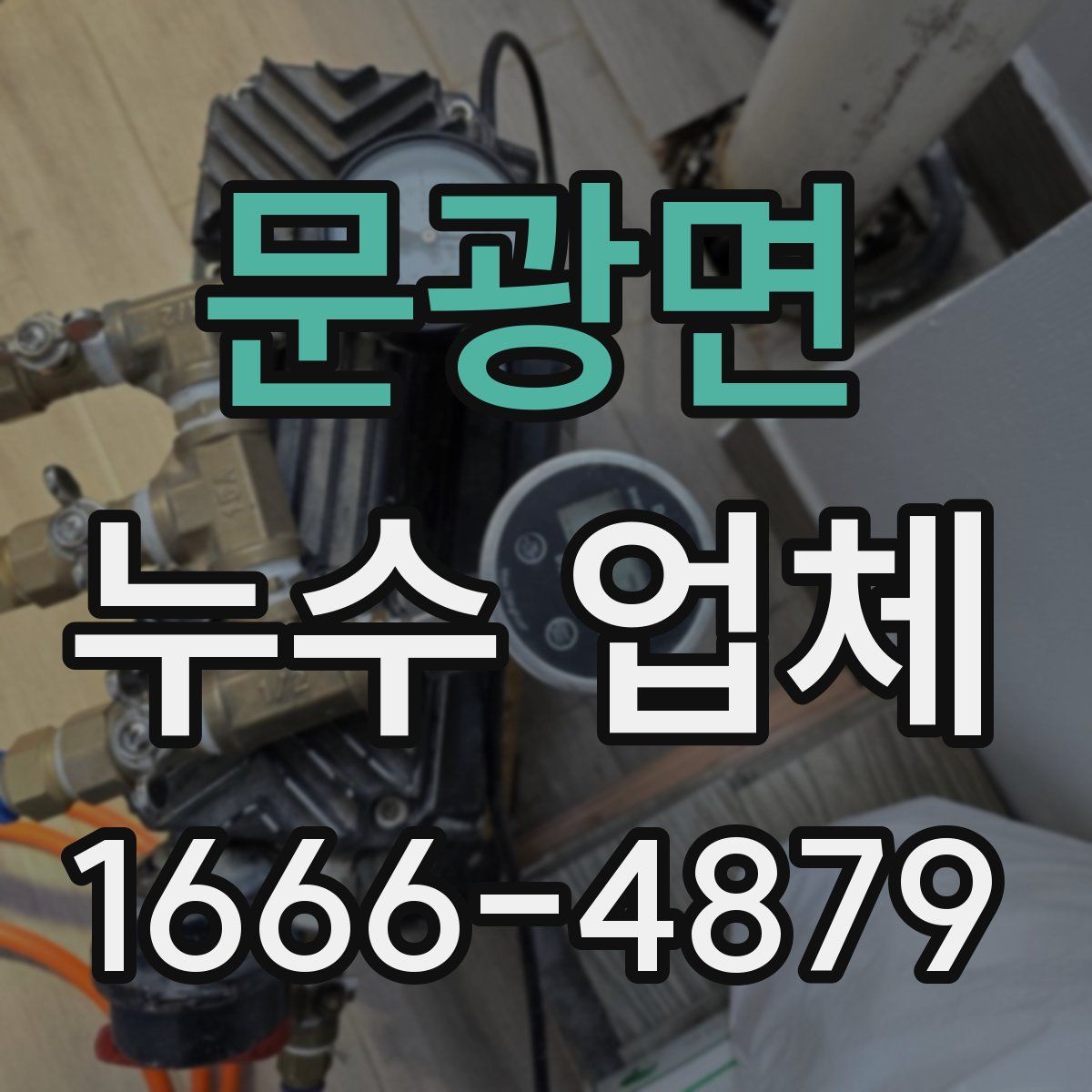 문광면 누수 업체