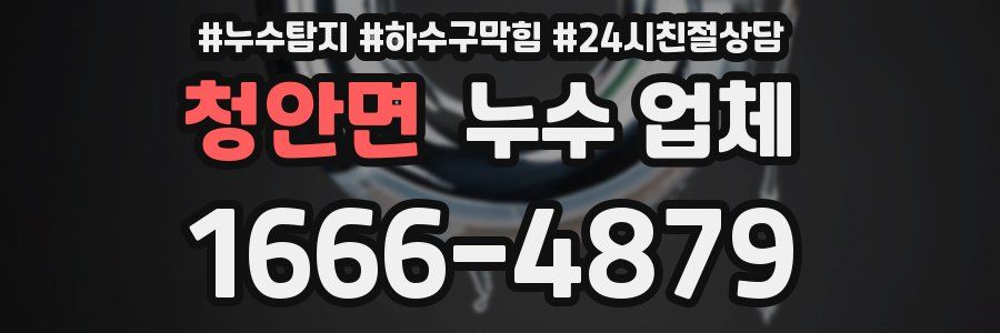 청안면 누수 업체