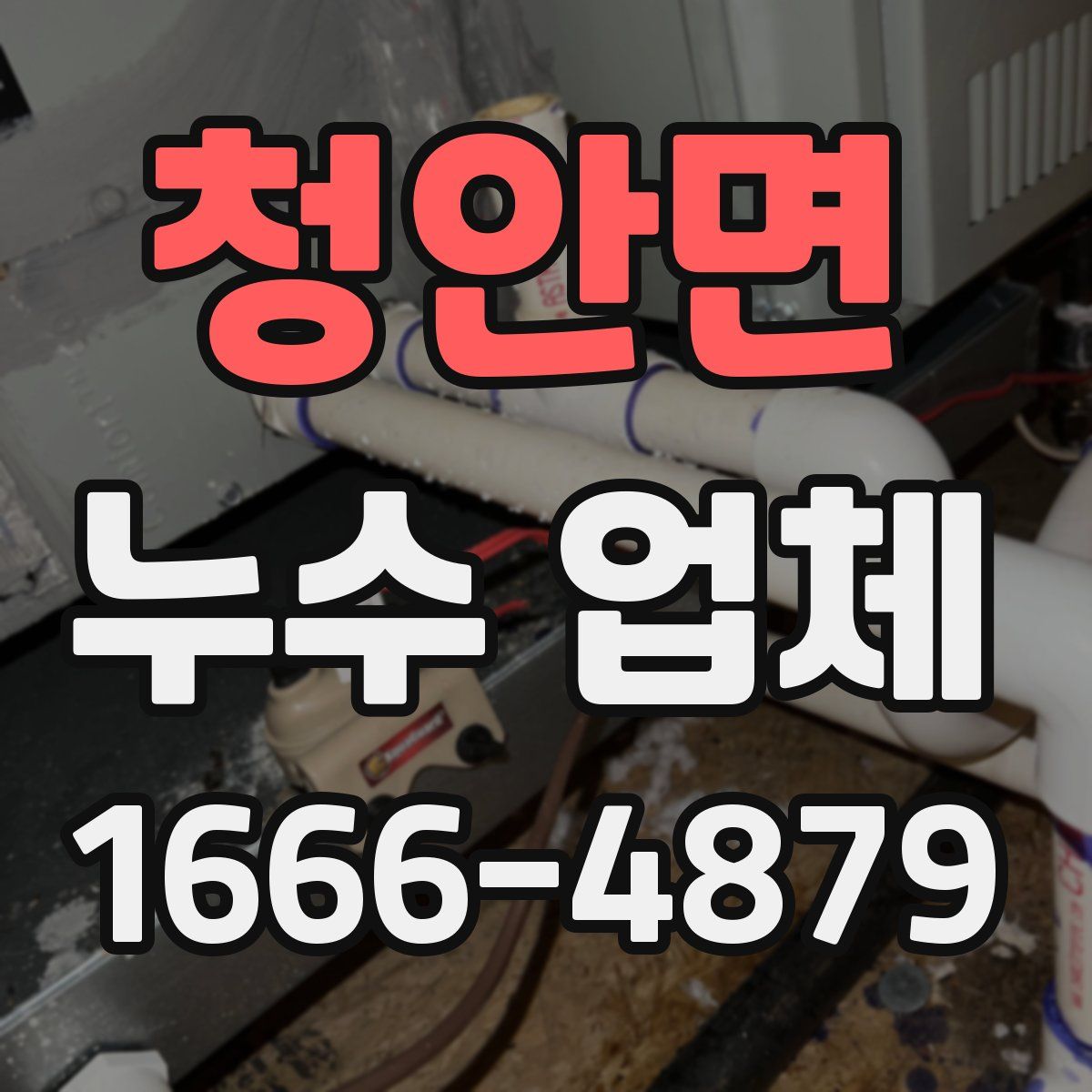 청안면 누수 업체