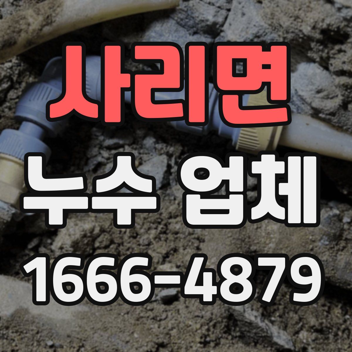 사리면 누수 업체