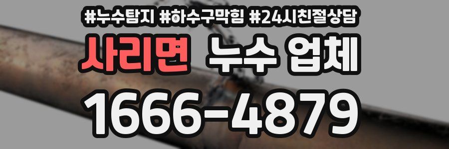 사리면 누수 업체