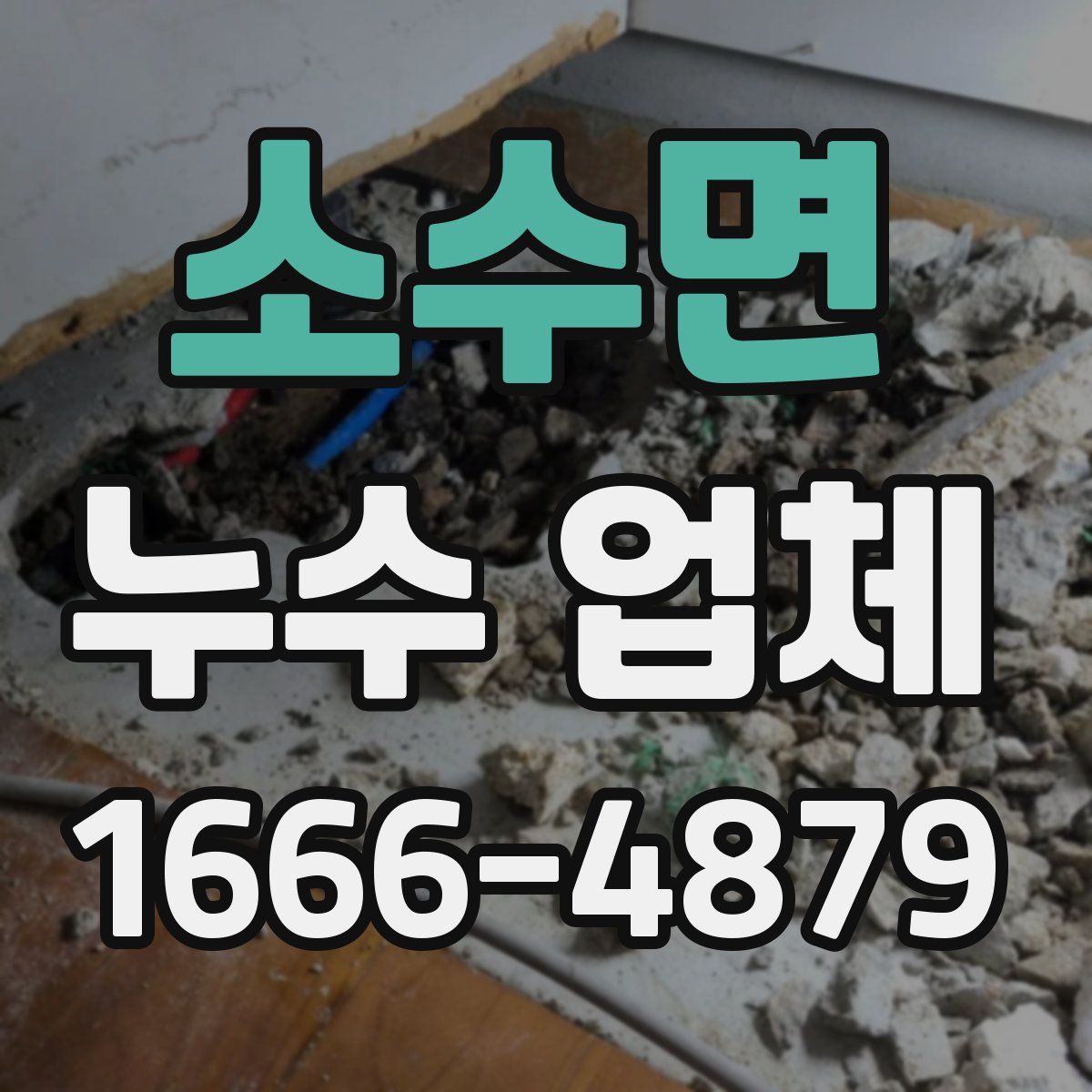 소수면 누수 업체