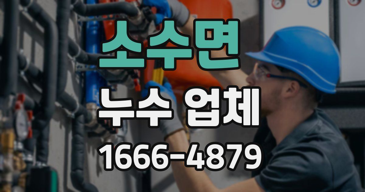 소수면 누수 업체