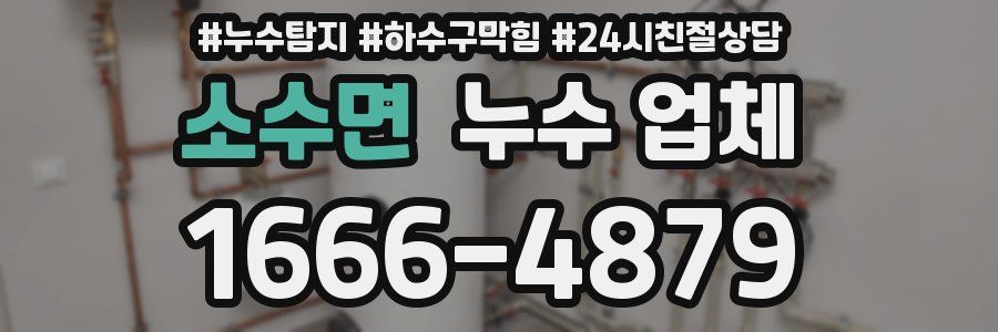 소수면 누수 업체