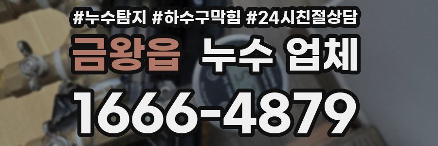 금왕읍 누수 업체