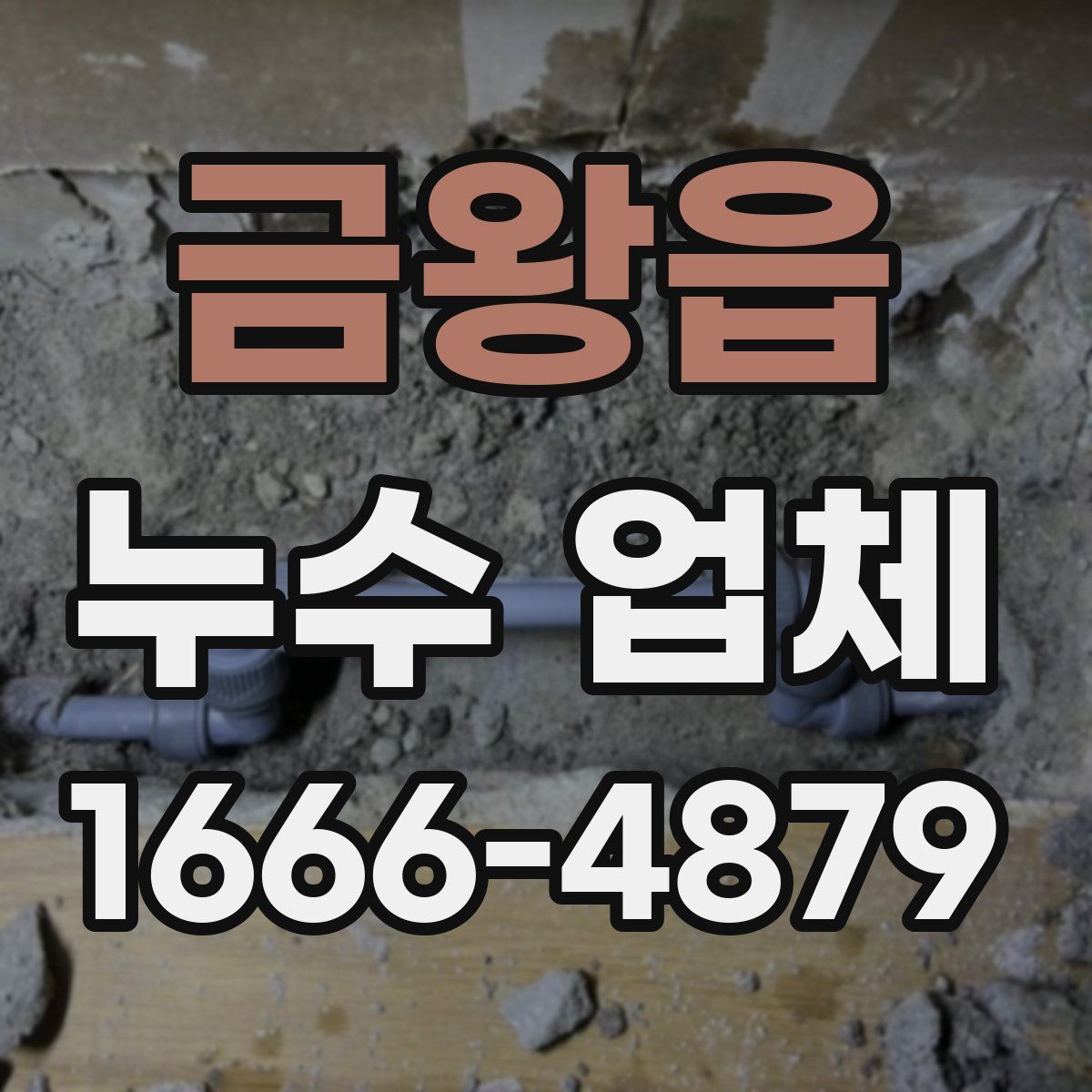 금왕읍 누수 업체