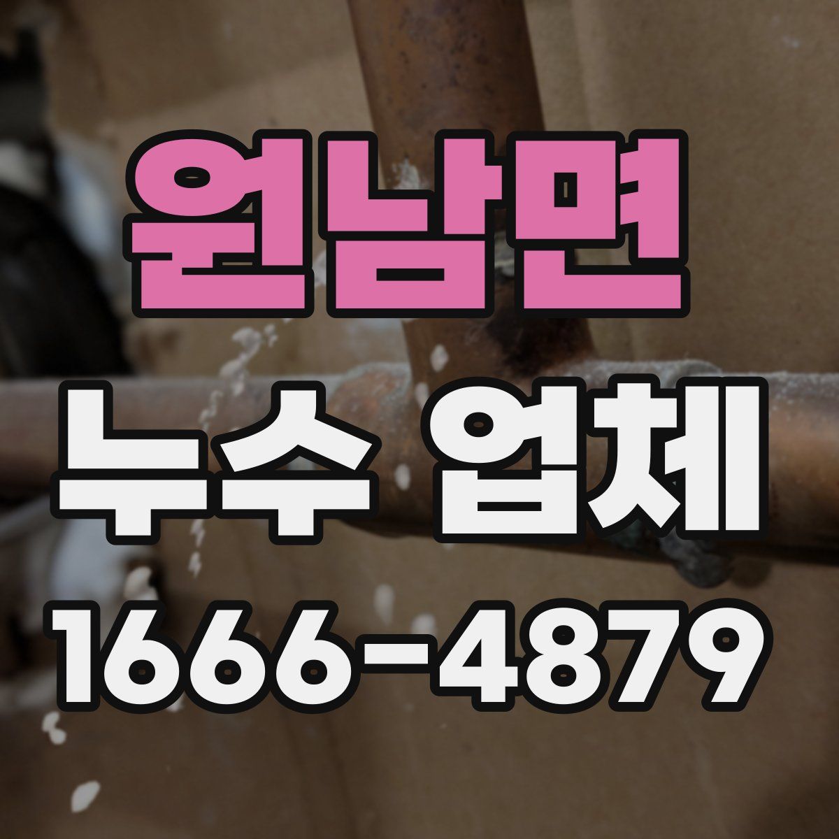 원남면 누수 업체