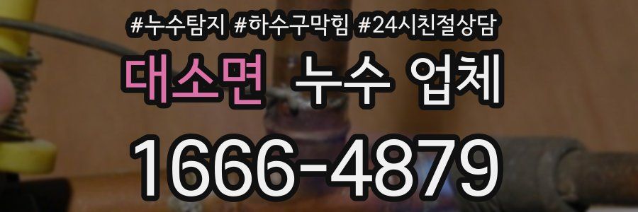 대소면 누수 업체