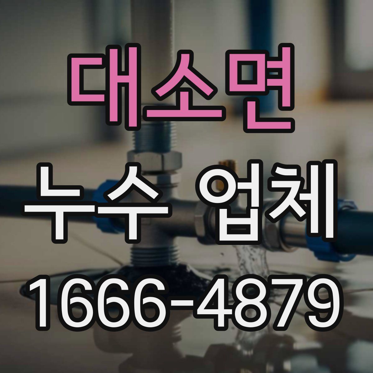 대소면 누수 업체