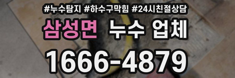삼성면 누수 업체