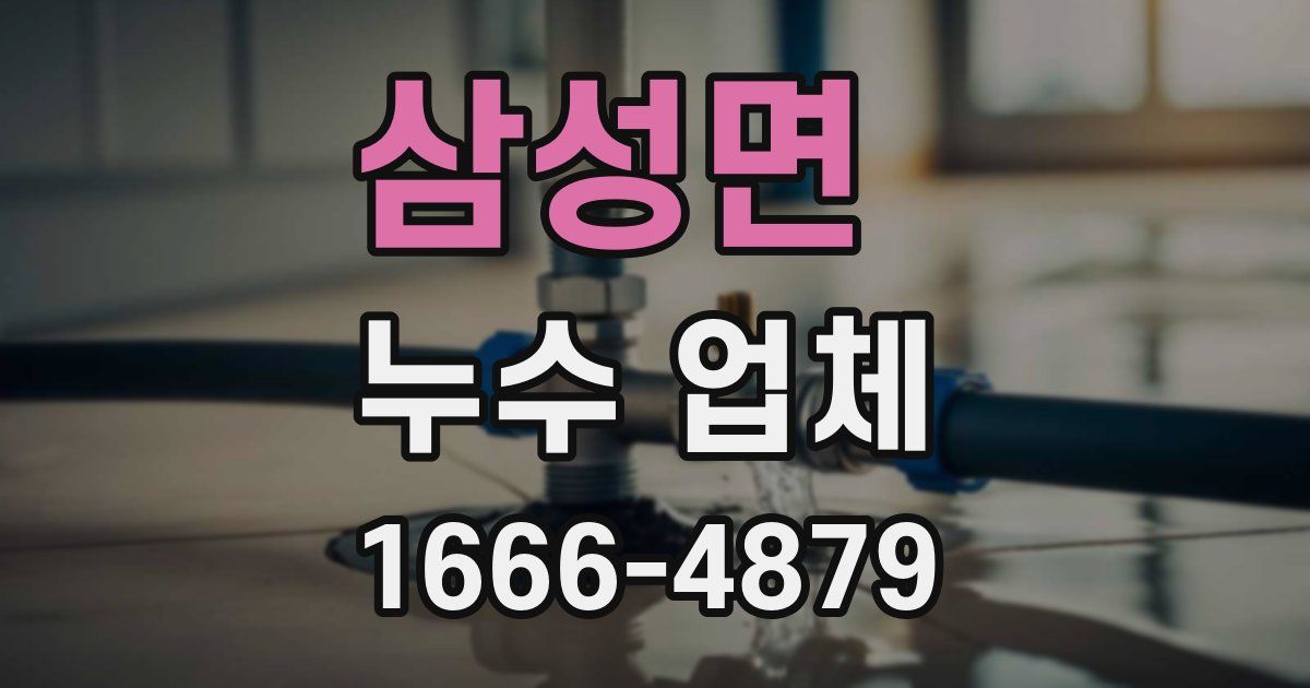 삼성면 누수 업체