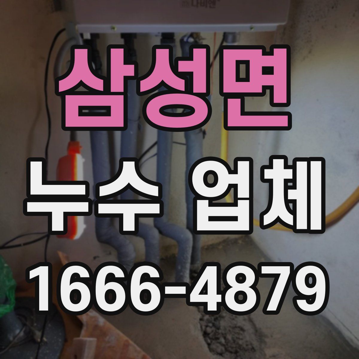 삼성면 누수 업체