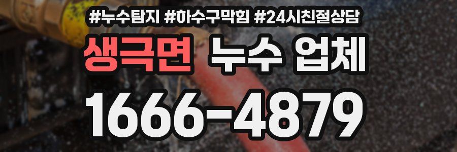 생극면 누수 업체