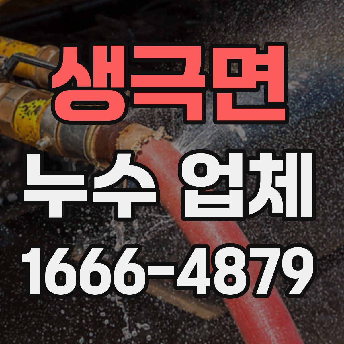 생극면 누수 업체