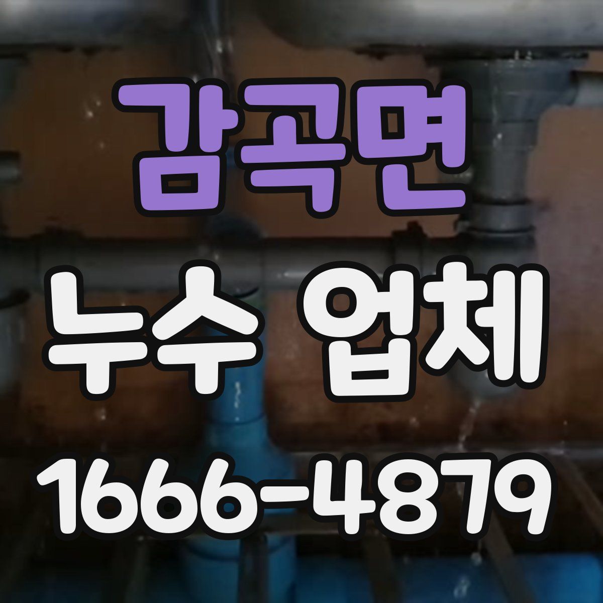 감곡면 누수 업체