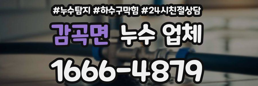 감곡면 누수 업체
