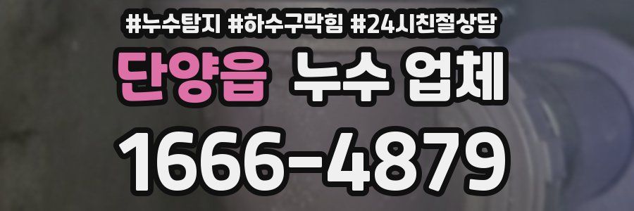 단양읍 누수 업체