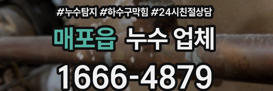 매포읍 누수 업체