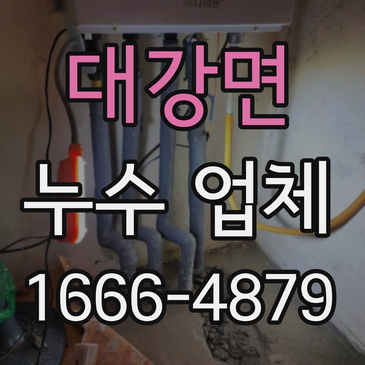 대강면 누수 업체