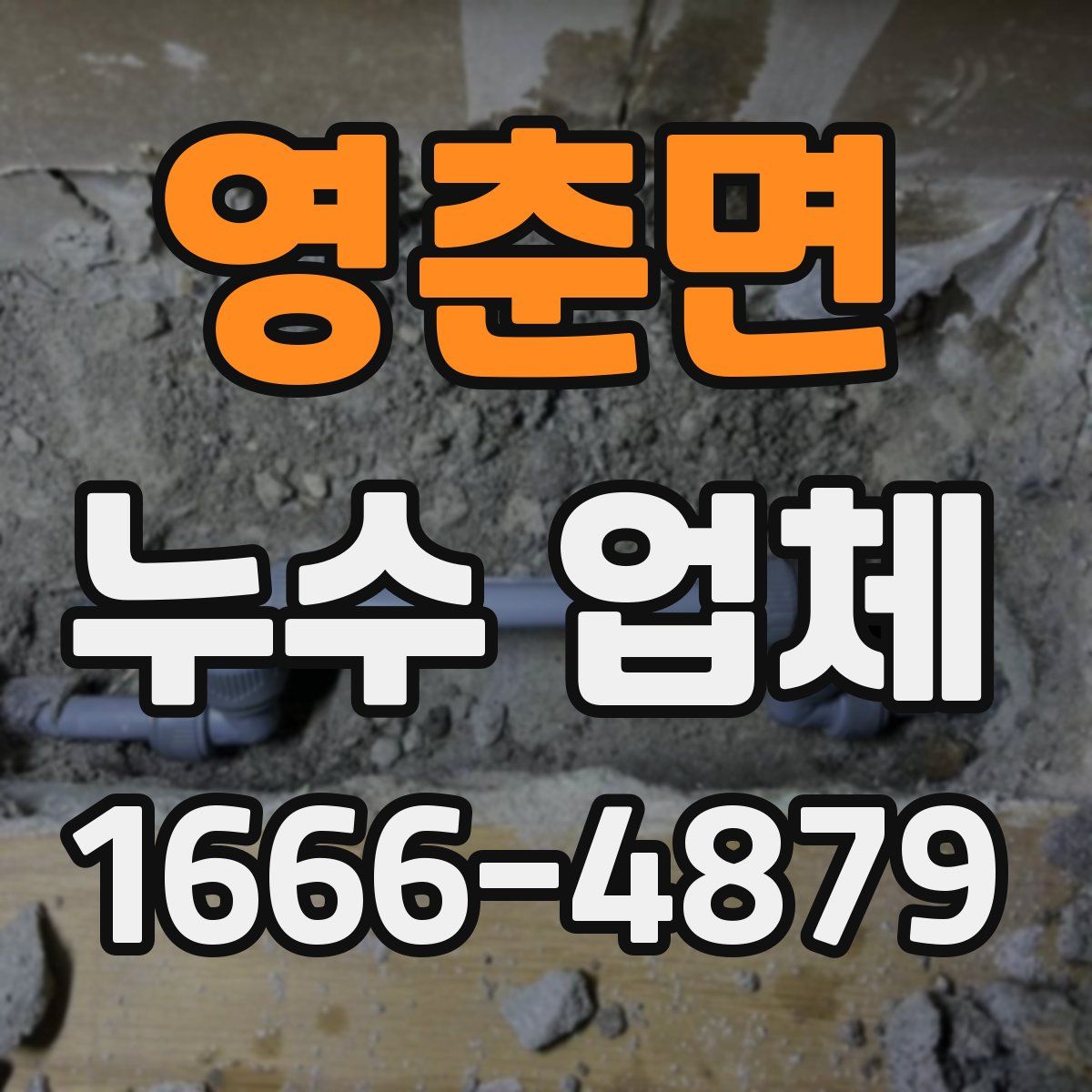 영춘면 누수 업체