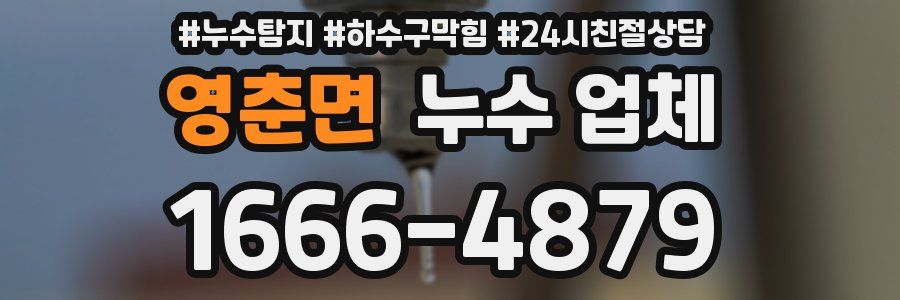 영춘면 누수 업체
