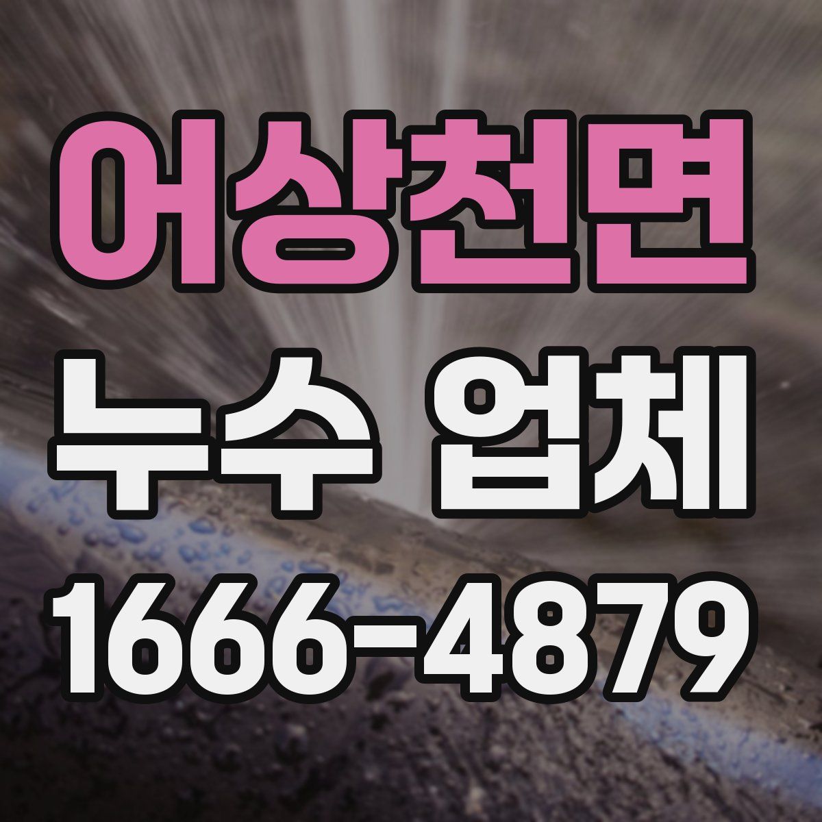 어상천면 누수 업체