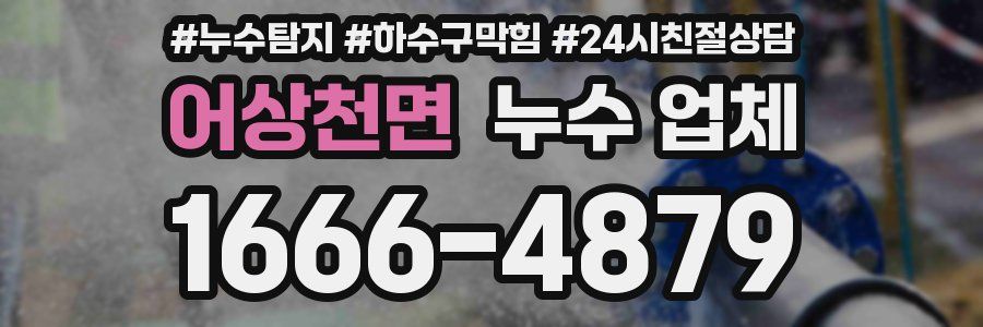 어상천면 누수 업체
