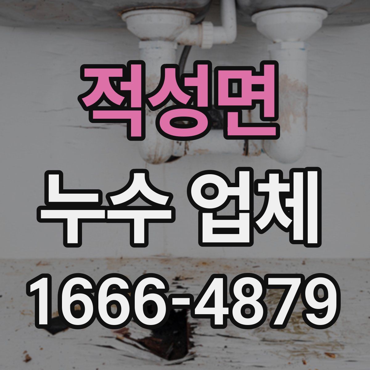 적성면 누수 업체