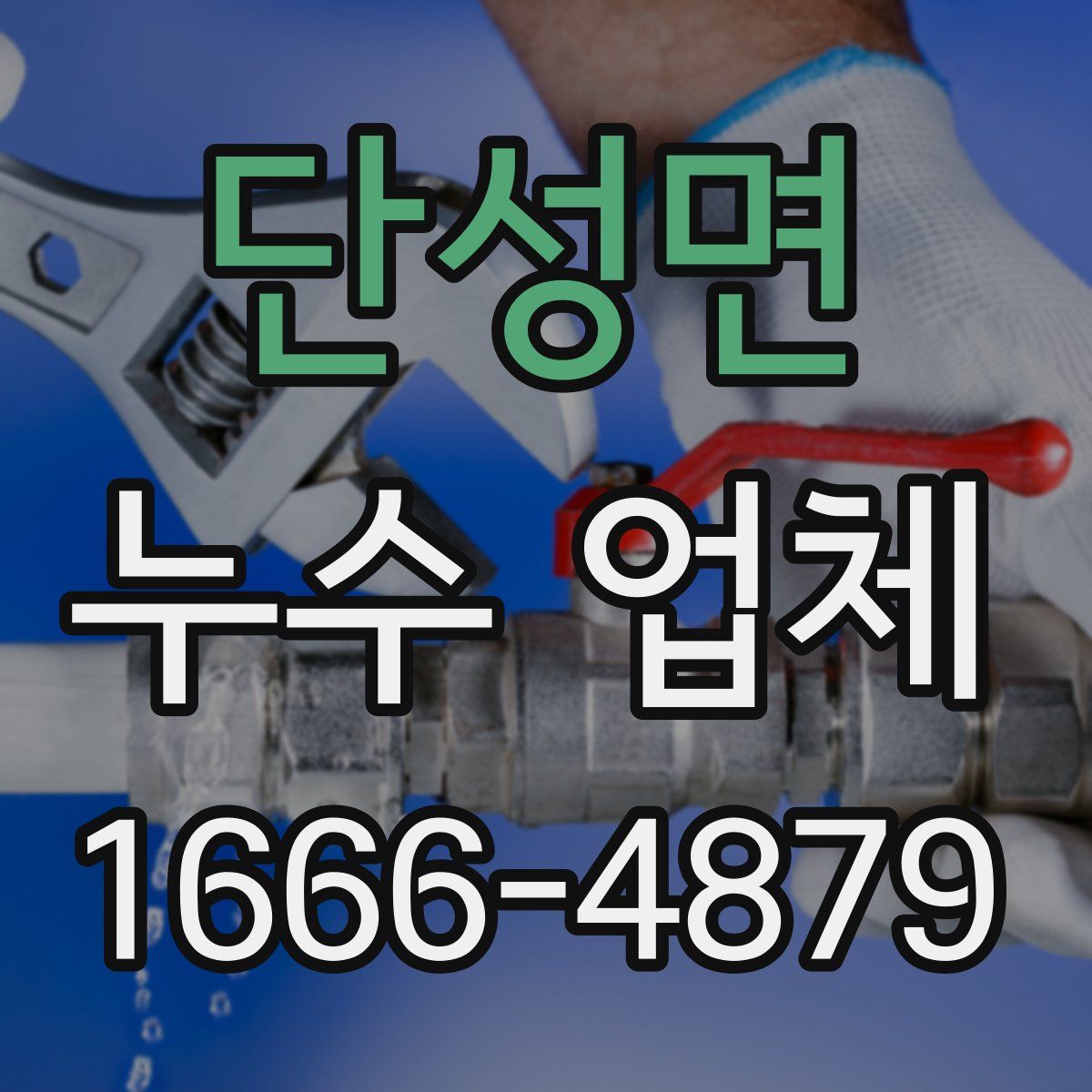단성면 누수 업체