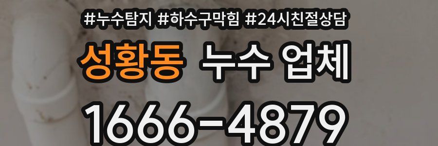 성황동 누수 업체