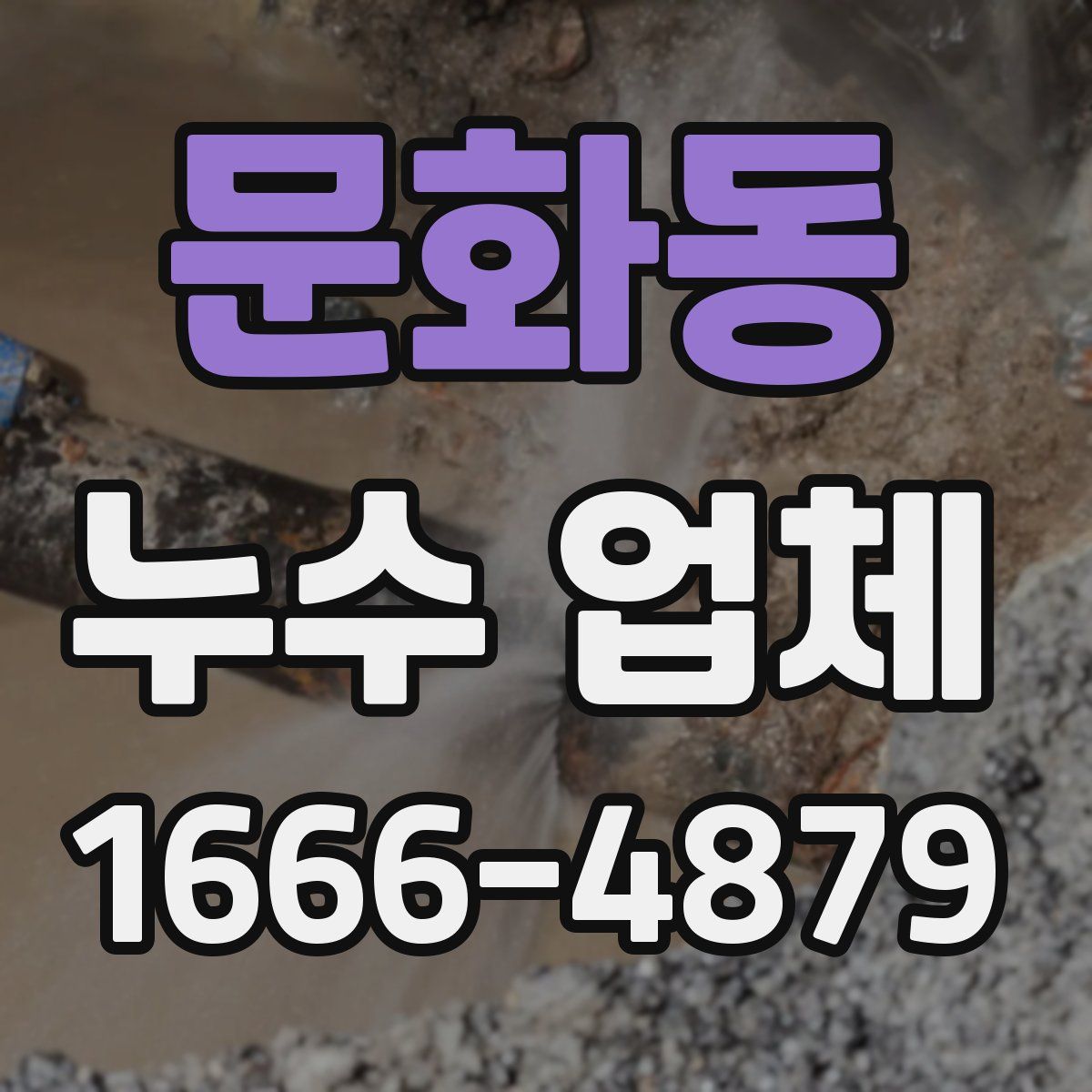 문화동 누수 업체