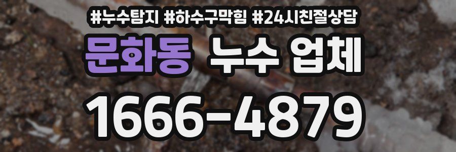 문화동 누수 업체