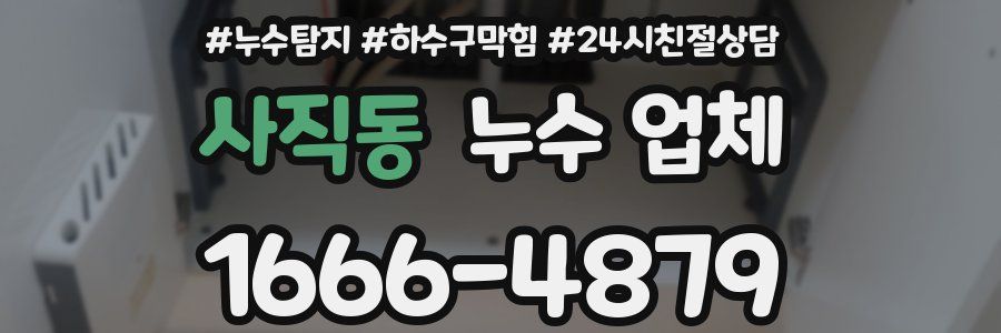사직동 누수 업체