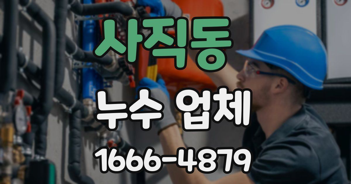 사직동 누수 업체