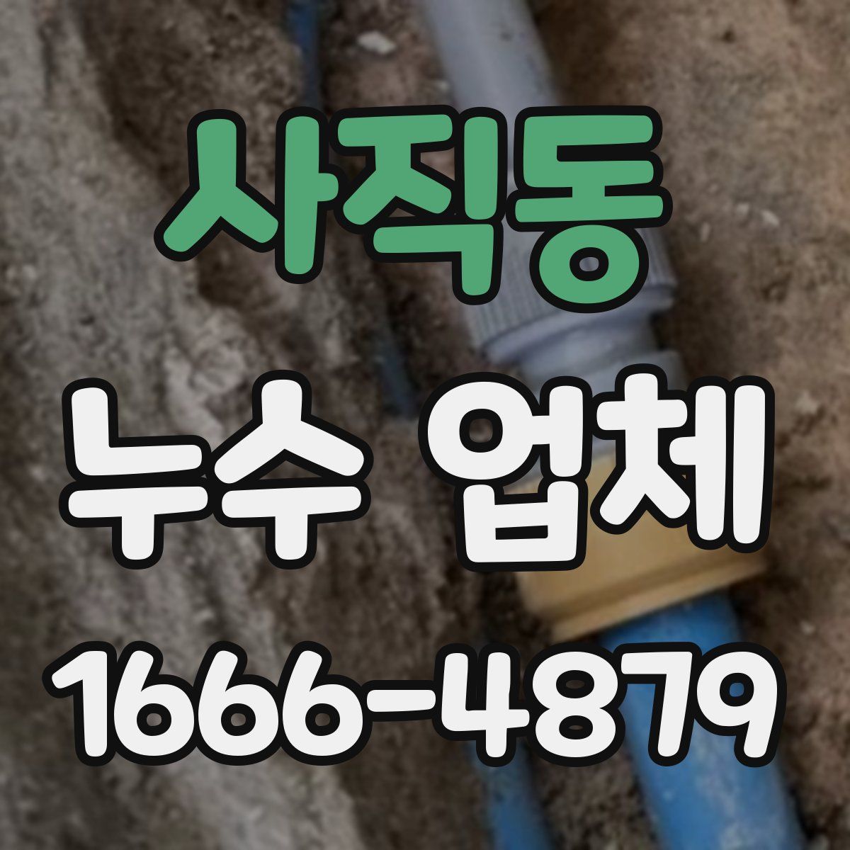 사직동 누수 업체