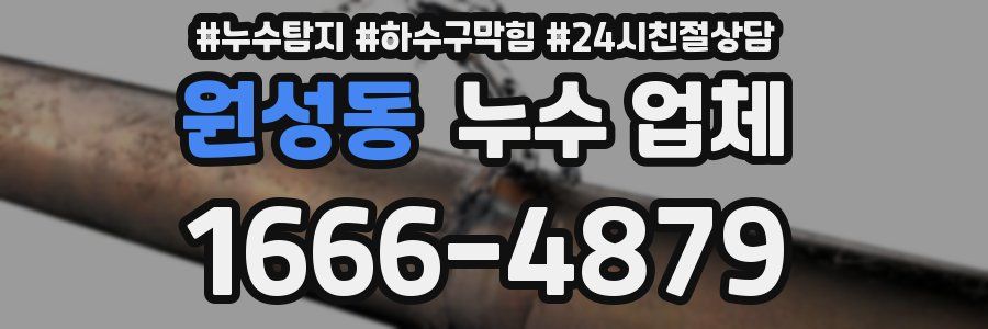 원성동 누수 업체