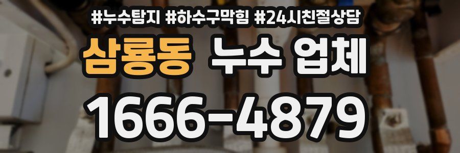 삼룡동 누수 업체