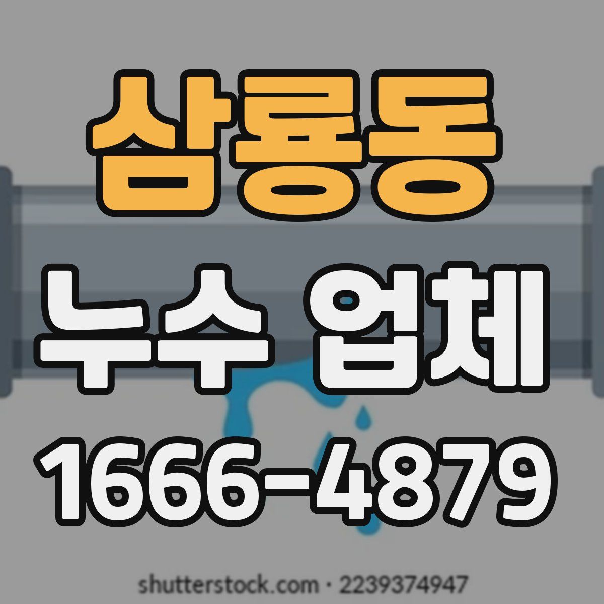 삼룡동 누수 업체
