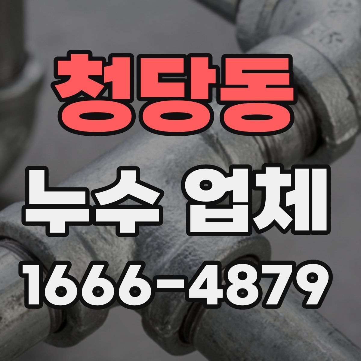 청당동 누수 업체