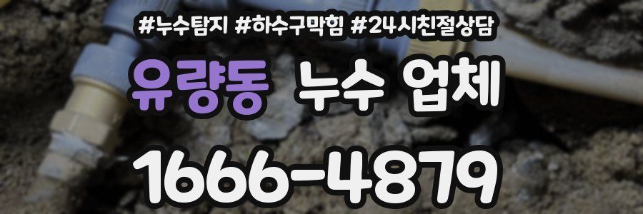 유량동 누수 업체