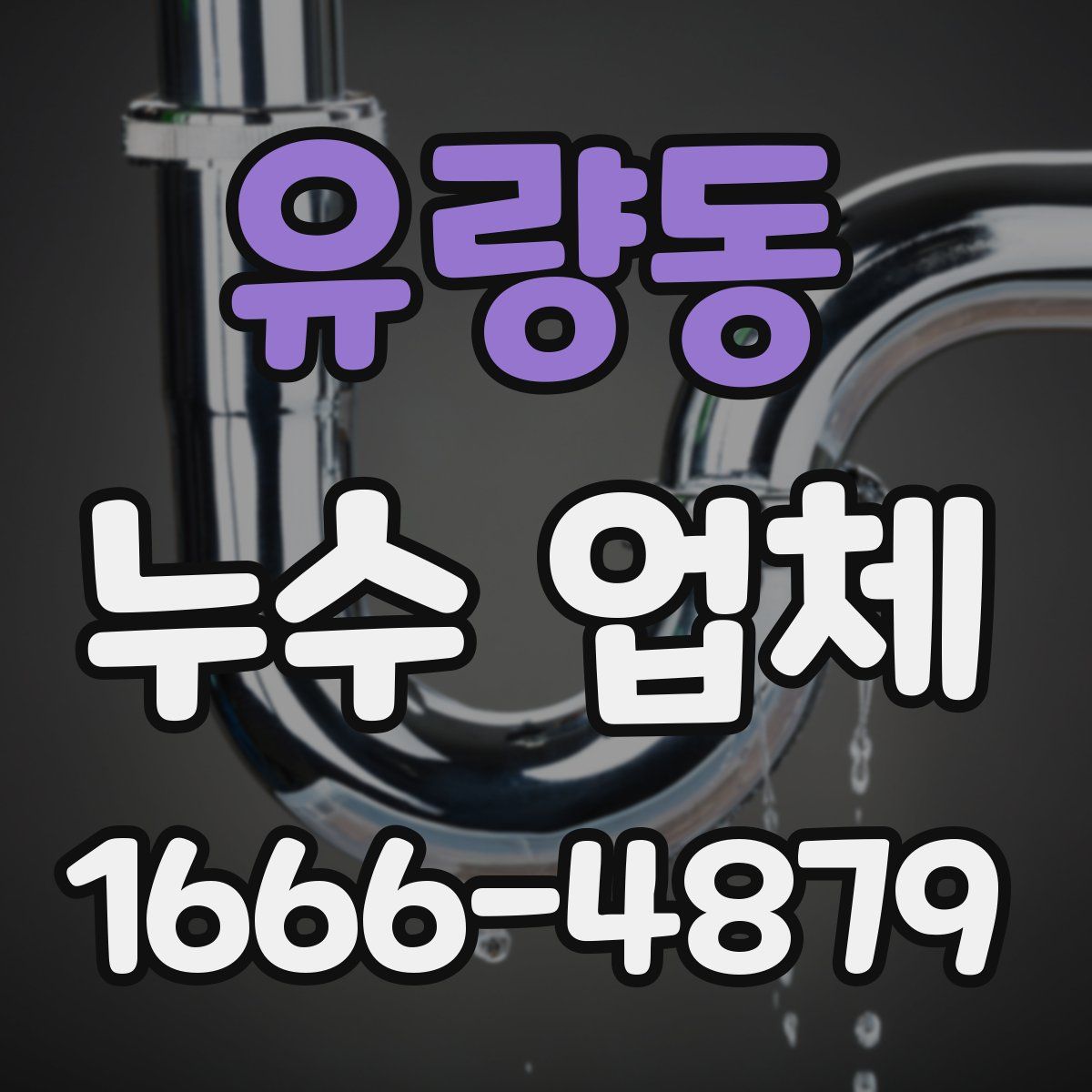 유량동 누수 업체
